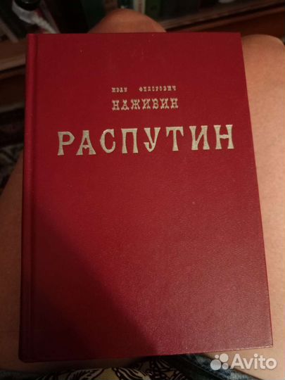 И. Ф. Наживин