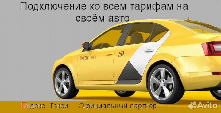 Водитель Яндекс.Такси на личном авто без опыта