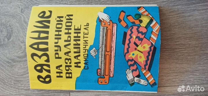 Ивушка - ручная вязальная машина