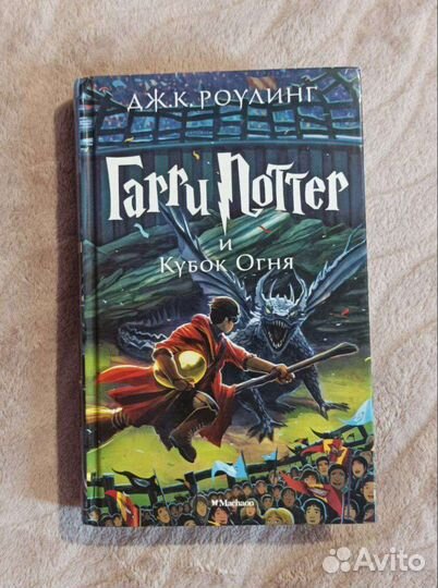 Гарри Поттер и Кубок Огня