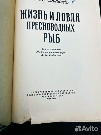 Жизнь и ловля пресноводных рыб. Л.П.Сабанеев