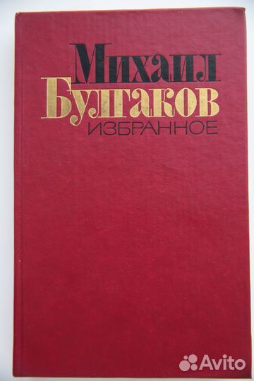 Булгаков. Мастер и Маргарита