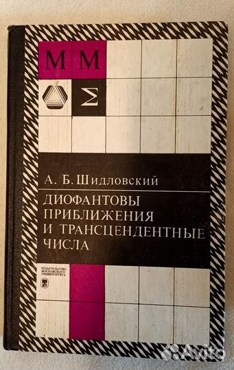 Шидловский Диофантовы приближения