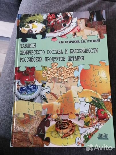 Справочник состава и калорийности продуктов