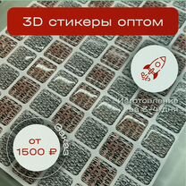 3D стикеры оптом