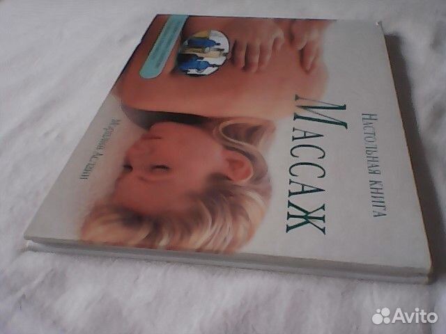 Массаж настольная книга Мерилин Аслани