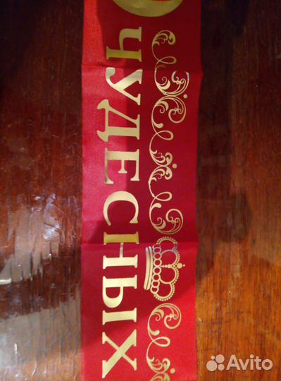 Лента красная на 60 лет 