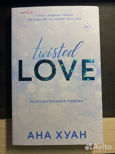 Разрушительная игра – Ана Хуан