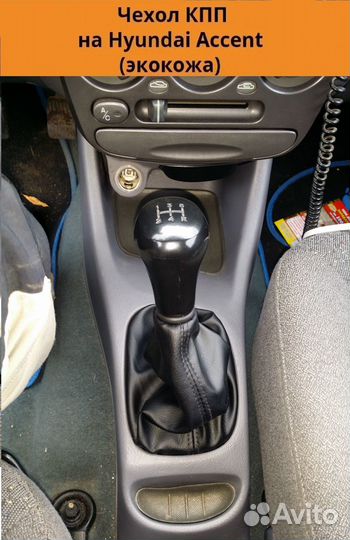 Чехол МКПП hyundai Getz, Accent, Renault Logan