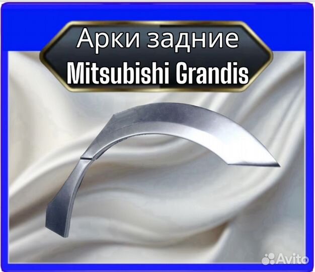 Арка задняя Mitsubishi Grandis