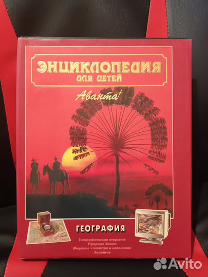 Энциклопедия для детей аванта