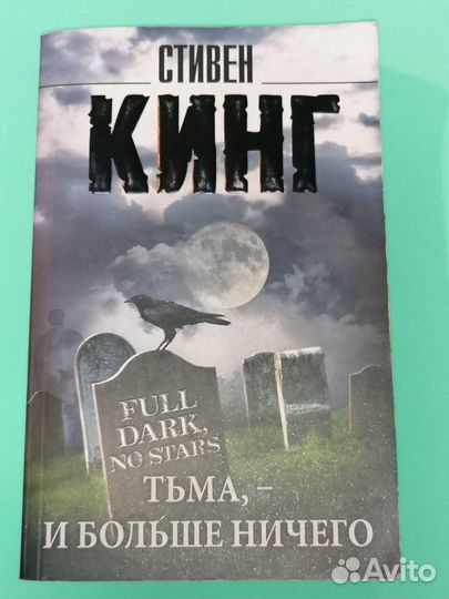 Стивен Кинг