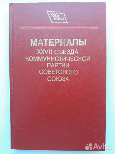Стенограммы и материалы съездов кпсс