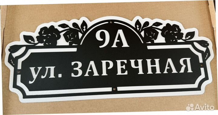 Адресная табличка