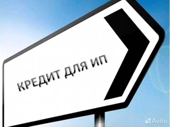 Помощь в получении кредита для ип и ооо