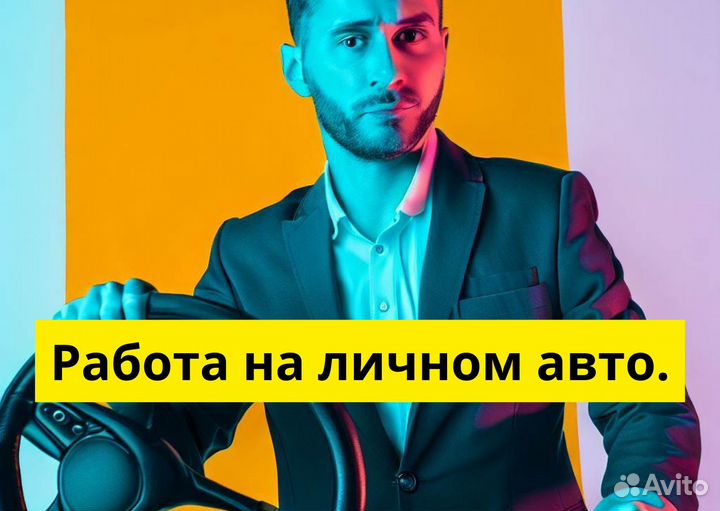 Ищем водителя на л/а для Яндекс.Go