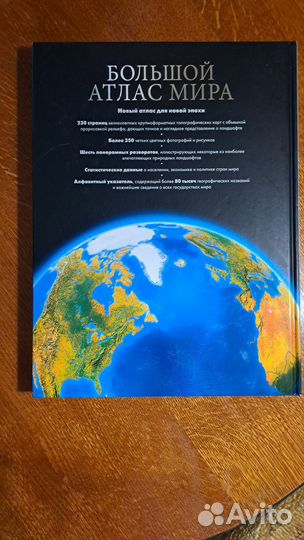Большой атлас мира