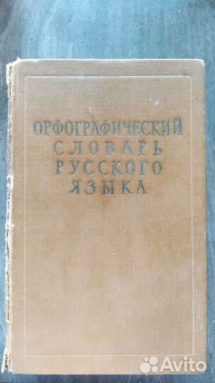 Орфографический словарь русского языка