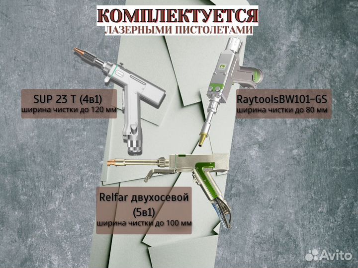 Аппарат лазерной сварки чистки 4в1 мощностью 2000W