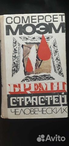 Бремя страстей человеческих Сомерсет Моэм