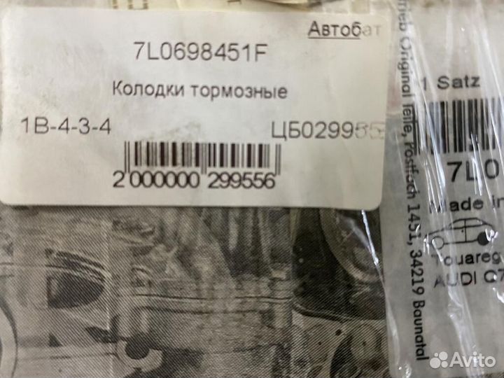 Колодки тормозные 7L0698451F