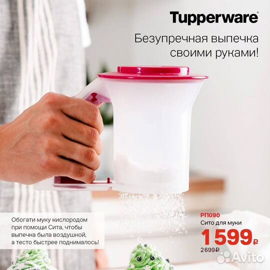 Сито для муки Tupperware