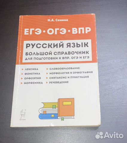 Справочник Н.А.Сенина по русскому языку