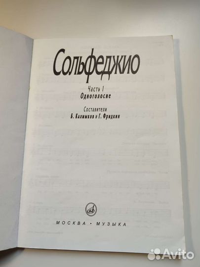 Сольфеджио Калмыков и Фридкин часть 1 Одноголосие