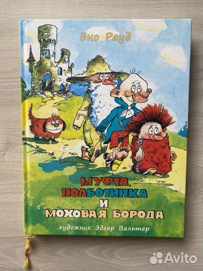 Книга Муфта, Полботинка и моховая борода