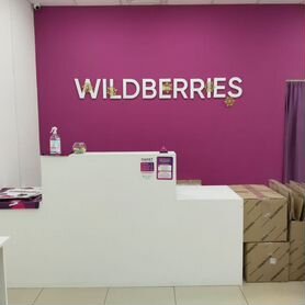 Пункт выдачи заказов wildberries