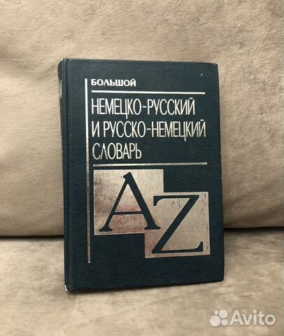 Большой русско немецкий словарь