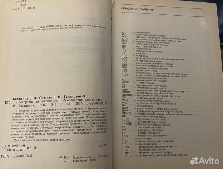 Руководство Неоперативная гинекология 1990 г