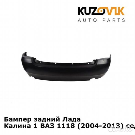 Бампер задний Лада Калина 1 ваз 1118 (2004-2013)