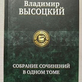 Владимир Высоцкий, собр. сочин