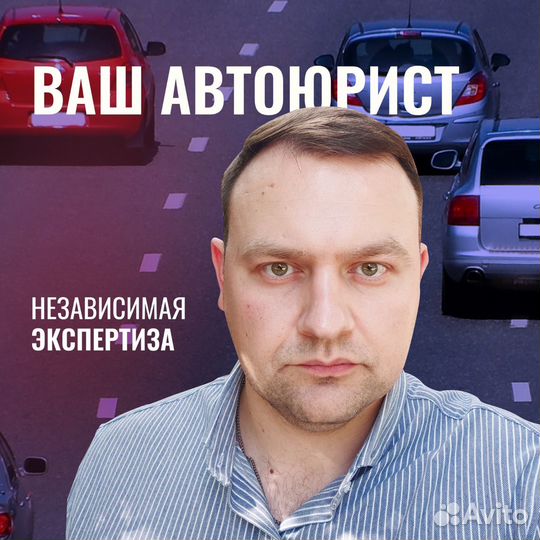 Юрист по дтп/ Автоюрист (Взыскание Ущерба,осаго)