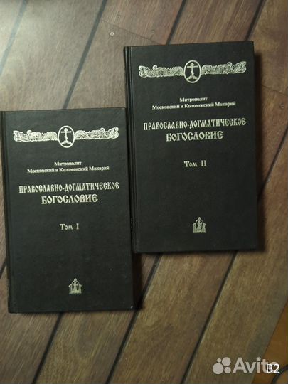 Мит. Макарий. Православно-догматическое богословие