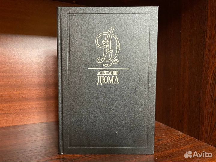 Дюма сборник книг