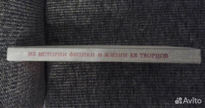 Ф. М. Дягилев Из истории физики и жизни её творцов