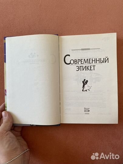 Книна Современный этикет