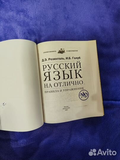 Д.Э. Розенталь Русский язык учебник