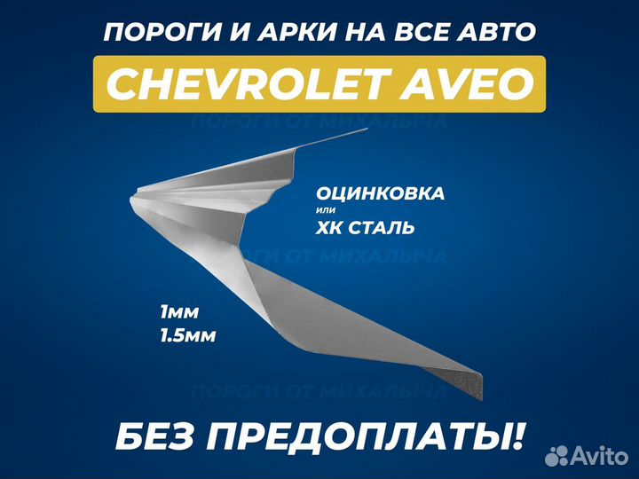 Пороги Chevrolet Lanos ремонтные кузовные