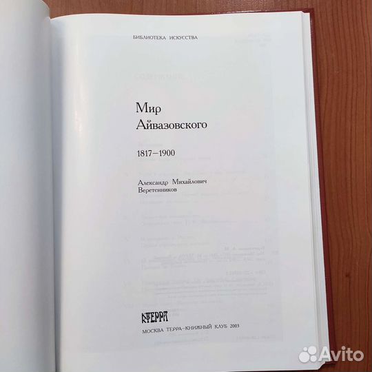 Мир Айвазовского. Библиотека искусства. 192с 2003