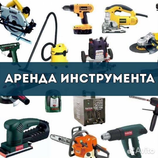 Аренда инструментов
