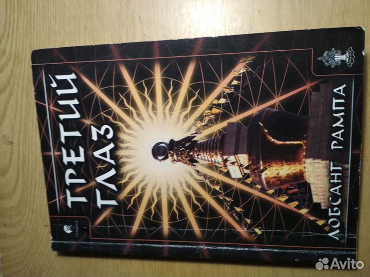 Третий глаз.Лобсанг Рампа.Собр. книг- 18 томов