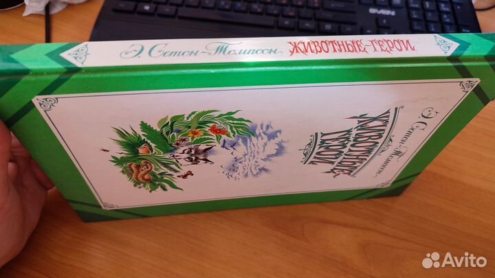 Э. Сетон-Томпсон животные герои