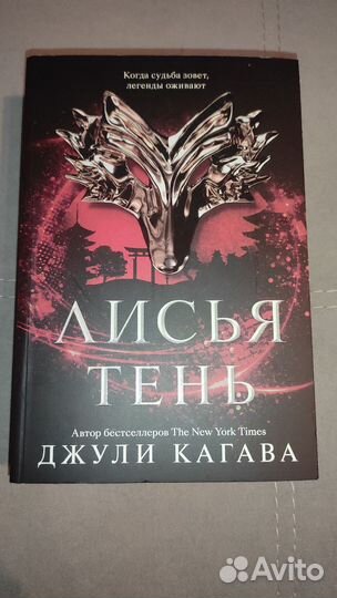 Джули Кагава лисья тень