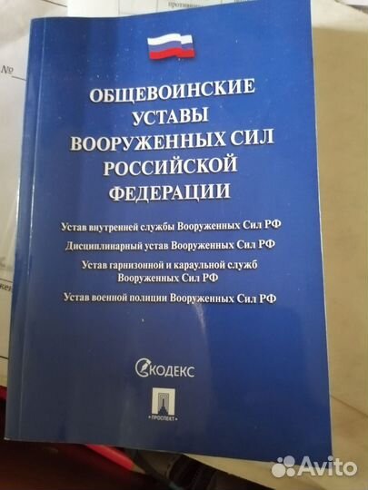 Общевоинские уставы вс