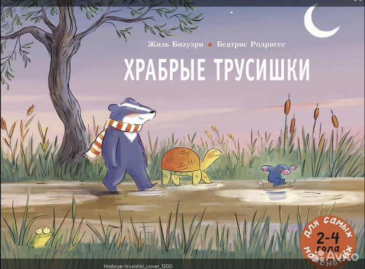 Храбрые трусишки