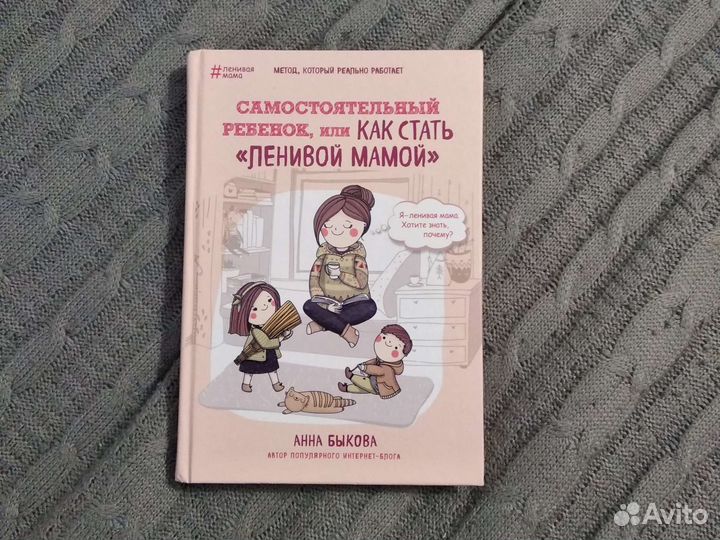 Книга А.Быкова Как стать ленивой мамой