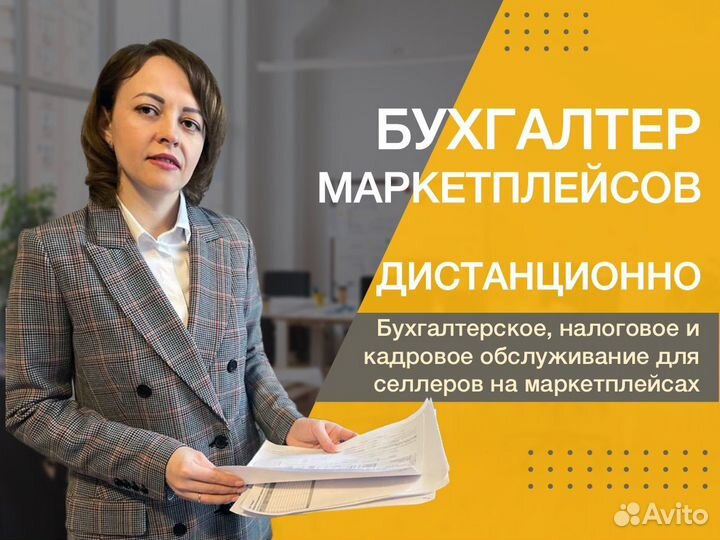 Бухгалтер. Бухгалтер для маркетплейсов